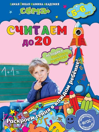 Светлана Владимировна Липина Считаем до 20: для детей 5-6 лет