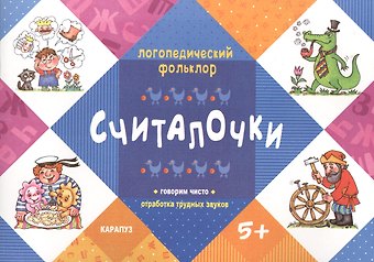 Логопедический фольклор. Считалочки. Говорим чисто. Отработка трудных звуков (для детей 5-7 лет)