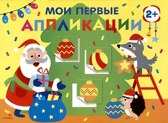 Лариса Викторовна Маврина, А. Лапина Мои первые аппликации. Первое творчество 2+. Выпуск 23. Новогодняя елка