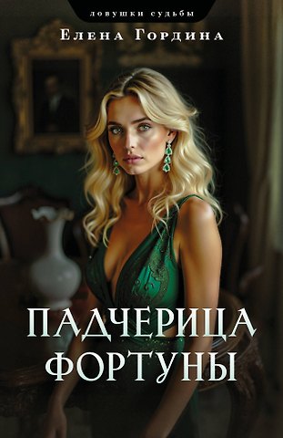 Елена Гордина Падчерица Фортуны