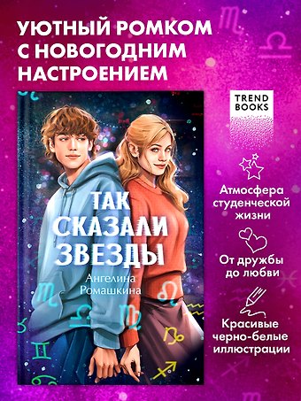 Ангелина Ромашкина Так сказали звёзды
