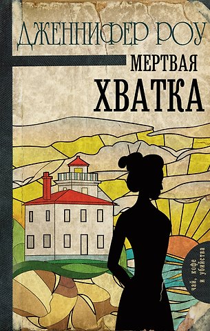 Дженнифер Роу Мертвая хватка