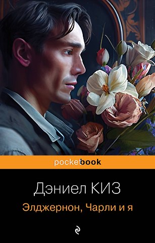 Дэниел Киз Элджернон, Чарли и я