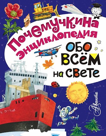 Игорь Иванович Акимушкин Обо всём на свете