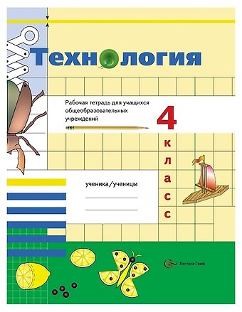 Наталья Владимировна Синица, Наталья Матяш, Надежда Семенович Технология. 4 класс. Рабочая тетрадь