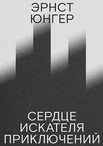 Эрнст Георг Юнгер Сердце искателя приключений