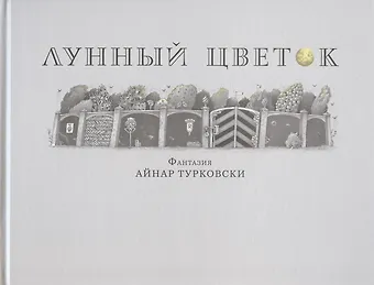 Айнар Турковски Лунный цветок