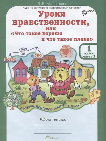 Людмила Владимировна Мищенкова Уроки нравственности, или Что такое хорошо и что такое плохо. Рабочая тетрадь. 1 класс. В 2-х частях. Часть 2
