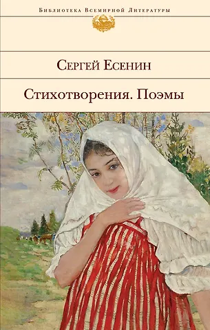 Сергей Александрович Есенин Стихотворения. Поэмы