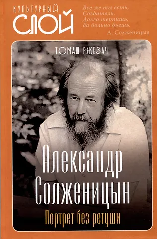 Томаш Ржезач Александр Солженицын. Портрет без ретуши