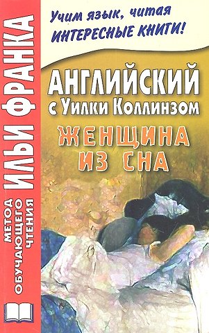 Илья Михайлович Франк Английский с Уилки Коллинзом. Женщина из сна = Wilkie Collins. The Dream Woman
