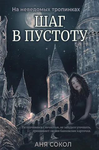 Аня Сокол Шаг в пустоту