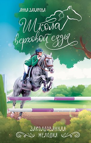 Анна Захарова Заколдованная Мелодия