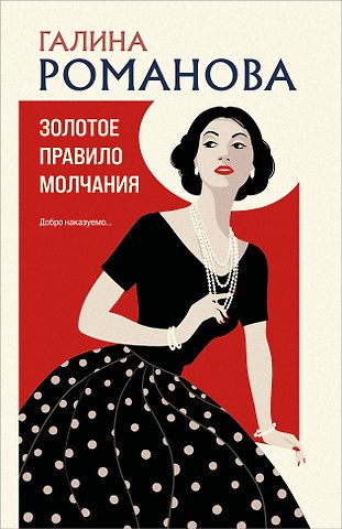 Галина Владимировна Романова Золотое правило молчания