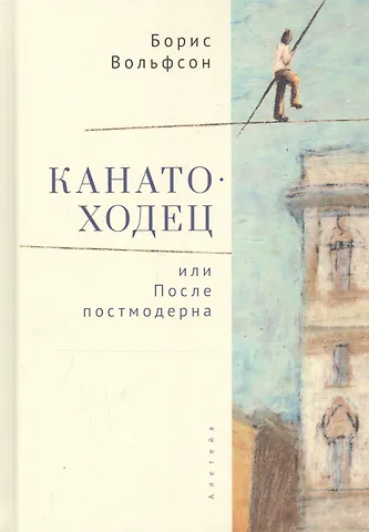 Канатоходец, или После постмодерна