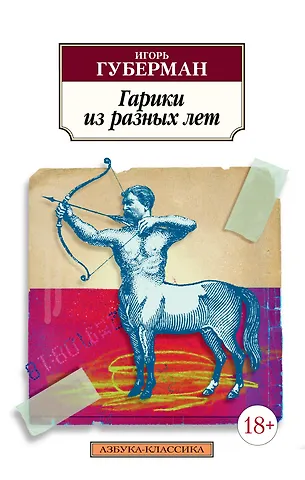 Игорь Миронович Губерман Гарики из разных лет