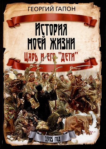 Георгий Аполлонович Гапон История моей жизни. Царь и его дети
