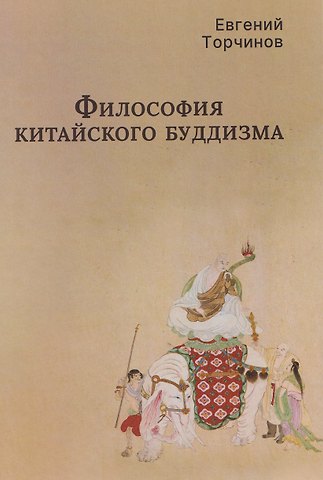 Евгений Алексеевич Торчинов Философия китайского буддизма