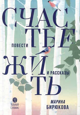 Марина Александровна Бирюкова Счастье жить. Повести и рассказы
