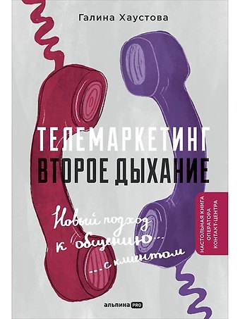 Галина Хаустова Телемаркетинг. Второе дыхание
