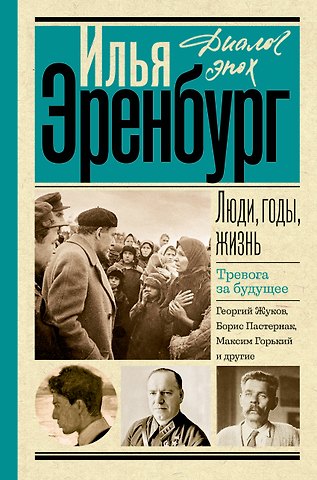 Илья Григорьевич Эренбург Люди, годы, жизнь. Тревога за будущее
