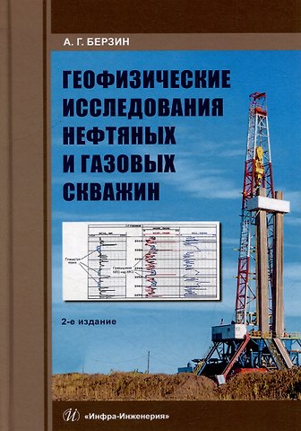 Анатолий Георгиевич Берзин Геофизические исследования нефтяных и газовых скважин: учебное пособие