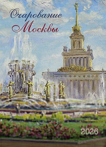 Календарь 2026г 370*560 Очарование Москвы настенный, на спирали