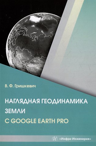Владимир Филиппович Гришкевич Наглядная геодинамика Земли с Google Earth Pro: учебное пособие