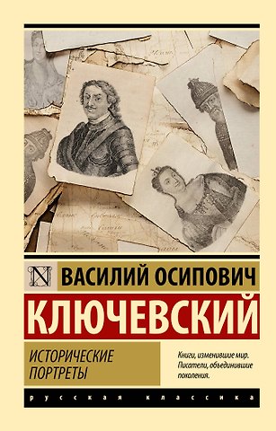 Василий Осипович Ключевский Исторические портреты