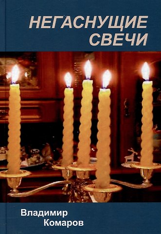 Владимир Константинович Комаров Негаснущие свечи