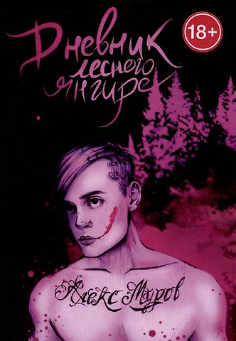 Алекс Муров Дневник лесного янгире