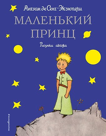 Антуан де Сент-Экзюпери Маленький принц