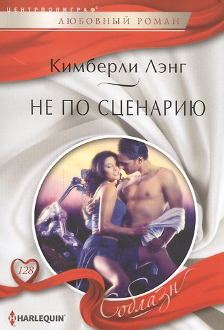 Кимберли Лэнг Не по сценарию