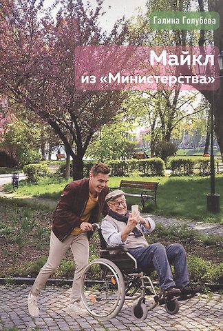 Галина Голубева Майкл из Министерства