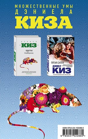 Дэниел Киз Комплект из двух книг Дэниела Киза: Пятая Салли + Цветы для Элджернона