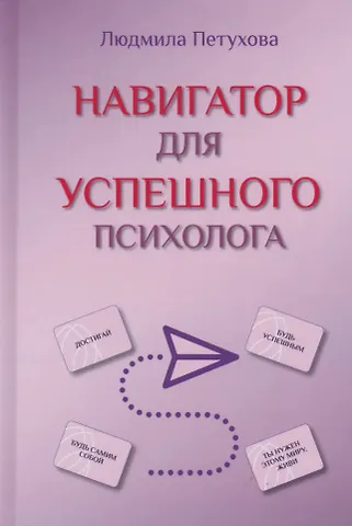 Людмила Ивановна Петухова Навигатор для успешного психолога