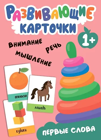 Развивающие карточки. Первые слова