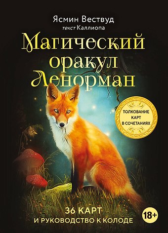 Ясмин Вествуд Магический оракул Ленорман (36 карт и руководство в подарочном оформлении)