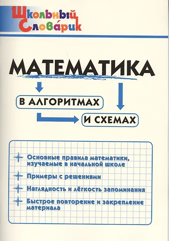 Математика в алгоритмах и схемах. Начальная школа