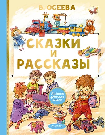 Валентина Александровна Осеева Сказки и рассказы