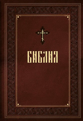 Библия. Книги Священного Писания Ветхого и Нового Завета