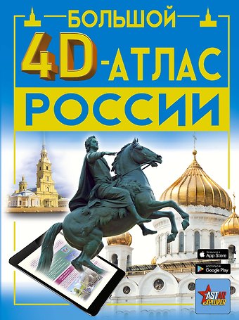 Марина Владимировна Тараканова, Ростислав Вячеславович Макаркин, Алла Афанасьевна Крицкая Большой 4D-атлас России