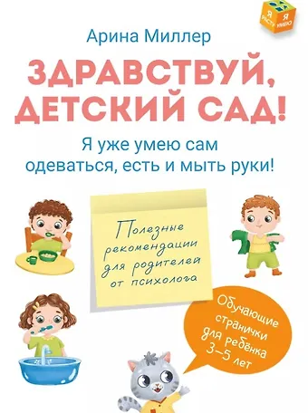 Арина Миллер Здравствуй детский сад! Я уже умею сам одеваться, есть и мыть руки!