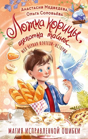 Ольга Соловьёва, Медведева Анастасия Юрьевна Ложка корицы, щепотка тайны