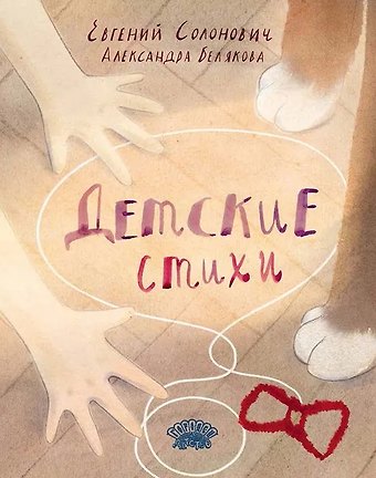 Евгений М. Солонович Детские стихи: сборник