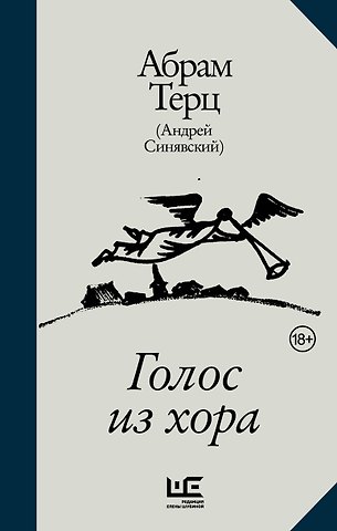 Абрам Донатович Терц Голос из хора