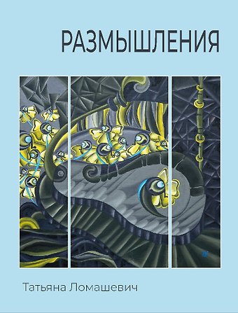 Татьяна Ломашевич Размышления