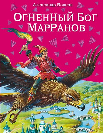 Александр Мелентьевич Волков Огненный бог Марранов