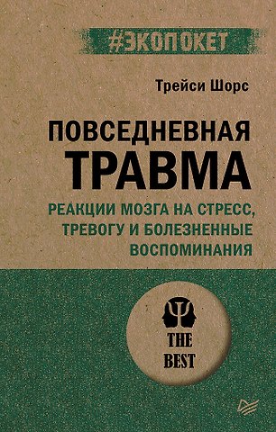 Трейси Шорс Повседневная травма: реакции мозга на стресс, тревогу и болезненные воспоминания