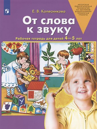 Елена Владимировна Колесникова От слова к звуку. Рабочая тетрадь для детей 4-5 лет. ФГОС ДО